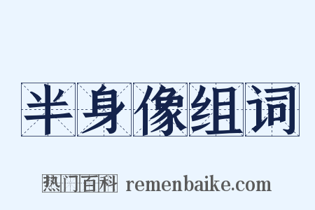 半身像组词是什么意思的图片